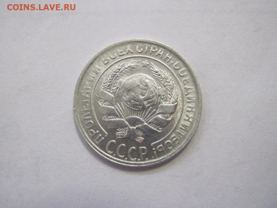 10 копеек 1930 до 16.12.22 - IMG_1896.JPG
