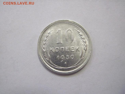 10 копеек 1930 до 16.12.22 - IMG_1894.JPG