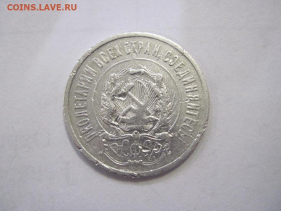 20 копеек 1923 до 16.12.22 - IMG_1900.JPG