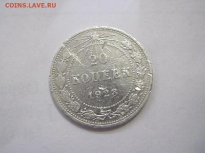 20 копеек 1923 до 16.12.22 - IMG_1898.JPG