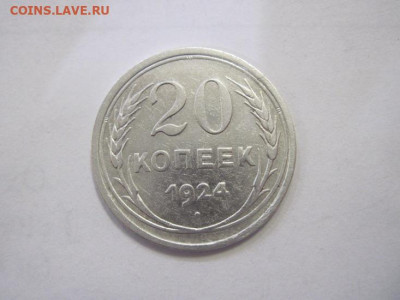 20 копеек 1924 до 16.12.22 - IMG_1902.JPG