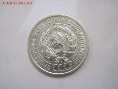 20 копеек 1927 до 16.12.22 - IMG_1908.JPG