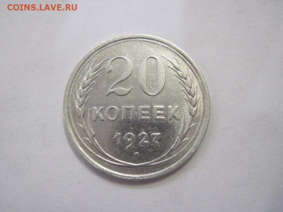 20 копеек 1927 до 16.12.22 - IMG_1906.JPG