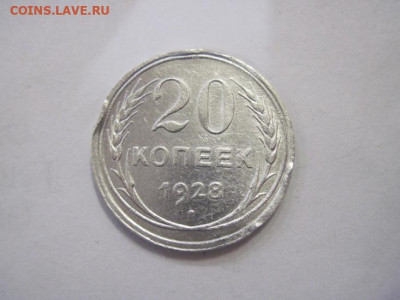 20 копеек 1928 до 16.12.22 - IMG_1910.JPG