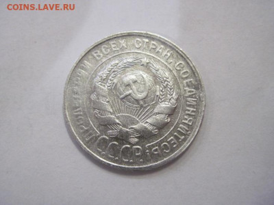 20 копеек 1929 до 16.12.22 - IMG_1916.JPG
