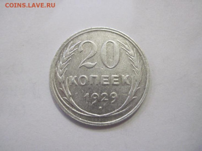 20 копеек 1929 до 16.12.22 - IMG_1914.JPG