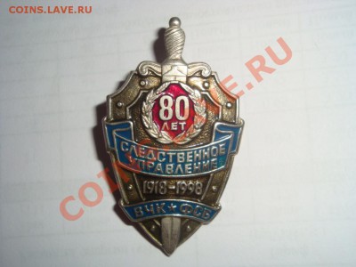 ВЧК.ФСБ - 80 лет. - 001.JPG
