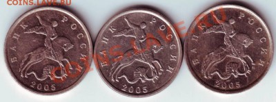 5 копеек 2005 г 3 разновида оценка - 50002.JPG