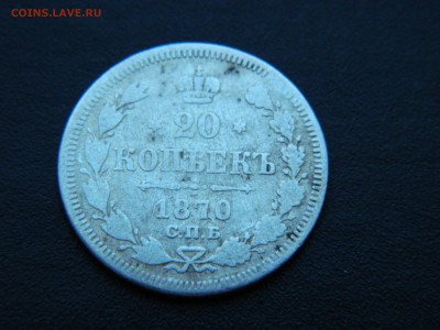 20 коп СПБ НI 1870 до 18.12.2022 22-00 - DSCN9043.JPG