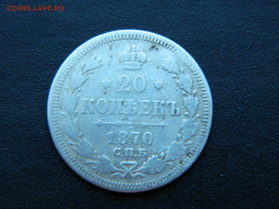 20 коп СПБ НI 1870 до 18.12.2022 22-00 - DSCN9042.JPG
