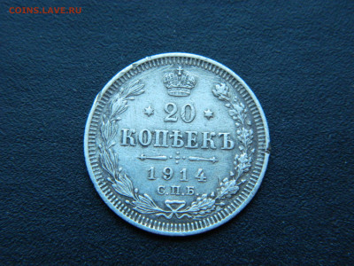 20 коп СПБ ВС  1914 года до 18.12.2022 22-00 - DSCN9072.JPG