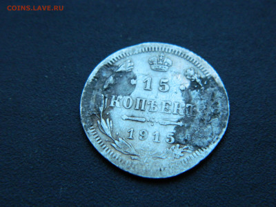 15 коп  ВС  1915 до 18.12.2022 22-00 - DSCN9087.JPG