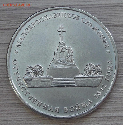 5 руб 2012 Малоярославецкое (раскол) до 20 декабря в 22.00 - red3257273.JPG