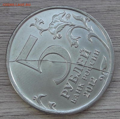 5 руб 2012 Малоярославецкое (раскол) до 20 декабря в 22.00 - red3257272.JPG