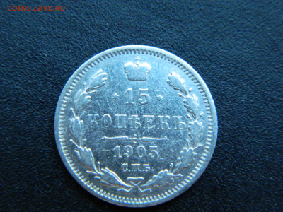 15 коп  СПБ АР 1905 .. до 18.12.2022 22-00 - DSCN9094.JPG