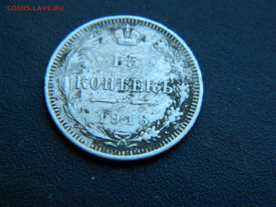 15 коп  ВС  1916... до 18.12.2022 22-00 - DSCN9099.JPG