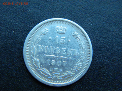 15 коп  СПБ ЭБ 1907 до 18.12.2022 22-00 - DSCN9102.JPG