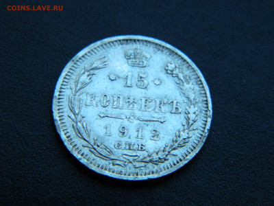 15 коп  СПБ ЭБ. 1912 до 18.12.2022 22-00 - DSCN9119.JPG