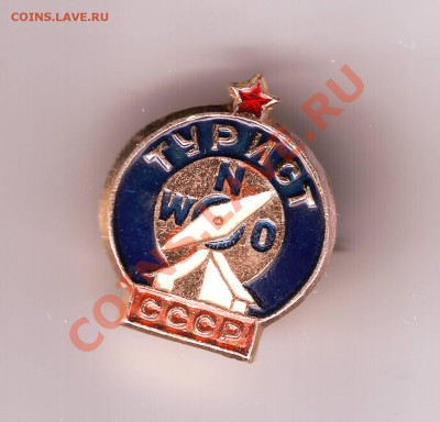 Знак. Турист СССР до 12.12.11г. в 19.00 - 50011.JPG