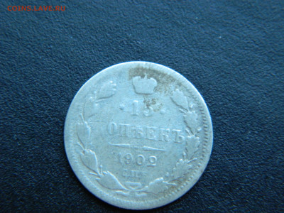 15 коп  СПБ АР. 1902 гд до 18.12.2022 22-00 - DSCN9126.JPG