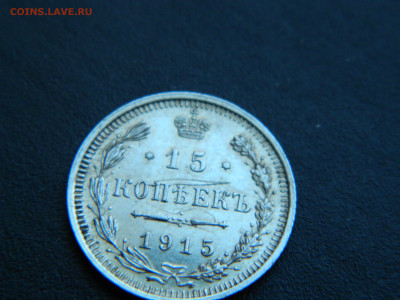 15 коп  ВС. 1915  года до 18.12.2022 22-00 - DSCN9131.JPG