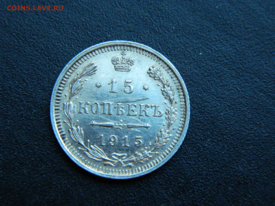 15 коп  ВС. 1915  года до 18.12.2022 22-00 - DSCN9130.JPG