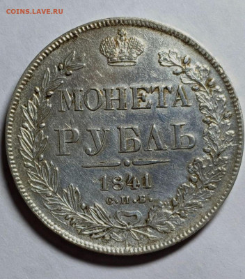 1 рубль 1841 - Screenshot_20221214_092917