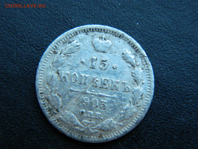15 коп  СПБ  АР 1903 до 18.12.2022 22-00.. - DSCN9146.JPG