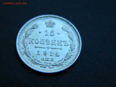 15 коп  СПБ  ВС 1914 до 18.12.2022 22-00 - DSCN9151.JPG