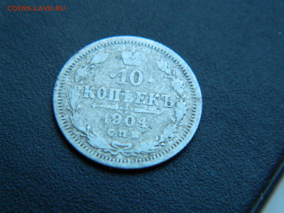 10 коп СПБ АР 1904 года до 18.12.2022 22-00 - DSCN9163.JPG
