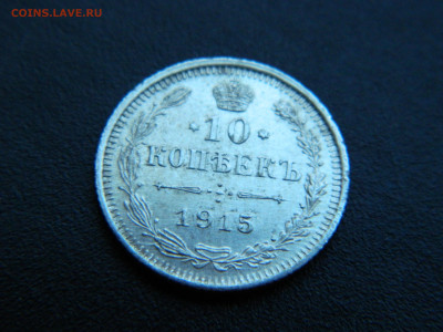 10 коп ВС 1915 до 18.12.2022 22-00 - DSCN9167.JPG