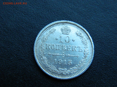 10 коп ВС 1915 до 18.12.2022 22-00 - DSCN9166.JPG