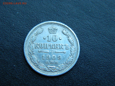 10 коп СПБ ЭБ 1909 до 18.12.2022 22-00 - DSCN9178.JPG