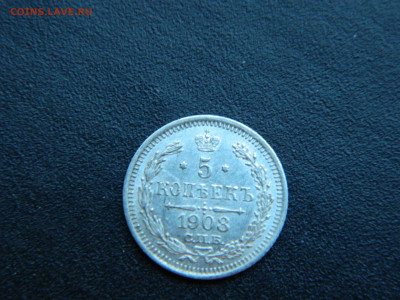 5 коп СПБ ЭБ 1908 до 18.12.2022 22-00 - DSCN9182.JPG