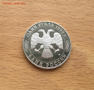 Россия 1 рубль 1993 175 лет Иван Сергеевич Тургенев - rossija_1_rubl_1993_175_let_so_dnja_rozhdenija_ivan_sergeevich_turgenev_pruf_proof_kapsula (1)