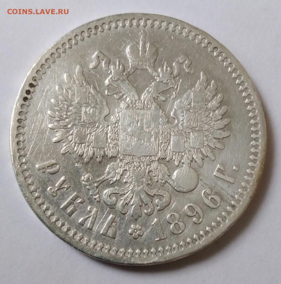 1руб.Николай 2 , 1896 *, не частый до 19.12.22г. 22:00 - 20221214_110422