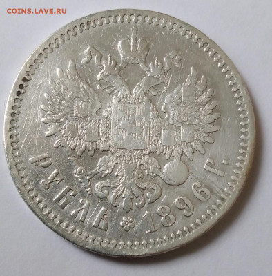 1руб.Николай 2 , 1896 *, не частый до 19.12.22г. 22:00 - 20221214_110418