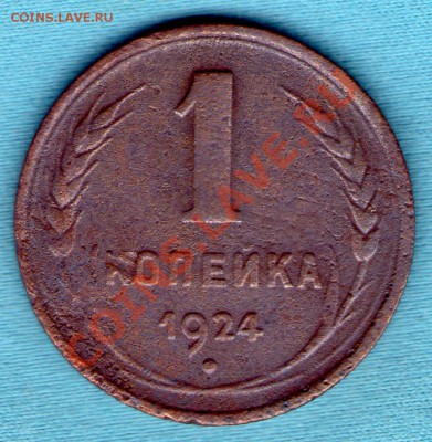 1 копейка 1924 г Федорин 4, с венчиком, до 12.12.11 в 22:00 - skan902