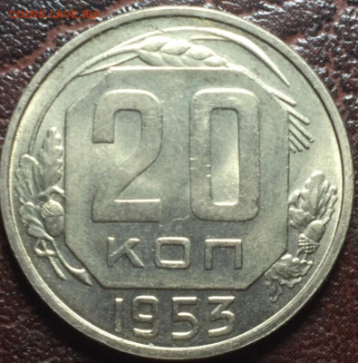 20 КОПЕЕК 1953 - 20.53.1