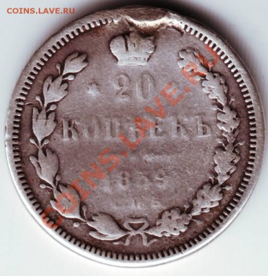 20 коп 1859 СПБ ФБ перех. до 12.12.11г. в 19.00 - 50015.JPG