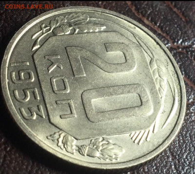 20 КОПЕЕК 1953 - 20.53.4