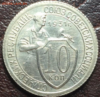 10 копеек 1931 ( живая) - 10.31