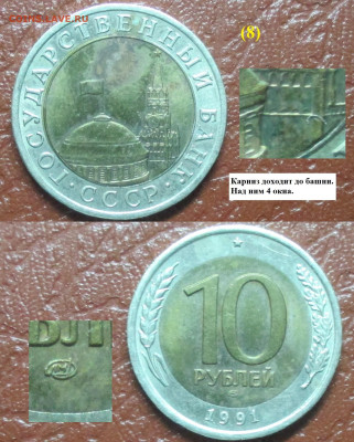 Монеты Госбанк СССР 10 р. 1991 ЛМД (8) карниз доходит - 10 р. 1991 ЛМД карниз доходит (8).JPG