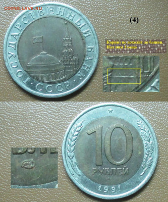 Монеты Госбанк СССР 10 р. 1991 ЛМД (4) карниз не доходит - 10 р. 1991 ЛМД карниз не доходит (4).JPG