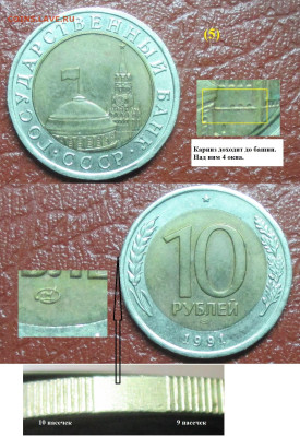 Монеты Госбанк СССР 10 р. 1991 ЛМД (5) карниз доходит 9 нас - 10 р. 1991 ЛМД карниз доходит 9 нас (5).JPG
