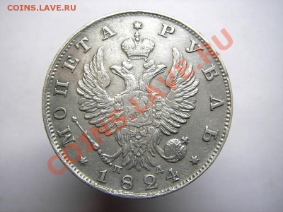 Рубль 1824 СПБ ПД (оценка) - IMGP7011.JPG