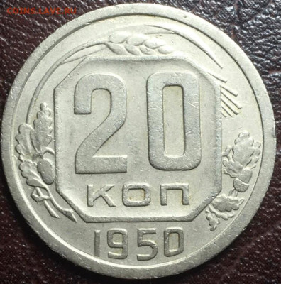 20 копеек 1950 - 20.51