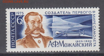 СССР 1975 Можайский 1м** до 18 12 - 75б