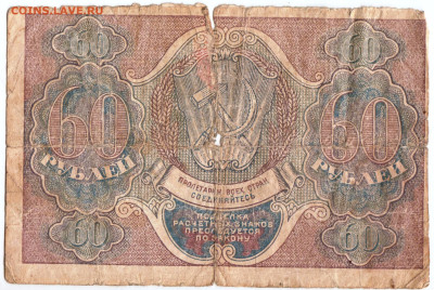 Расчетный знак 60 рублей 1919 г. до 20.12.22 г. в 23.00 - 004
