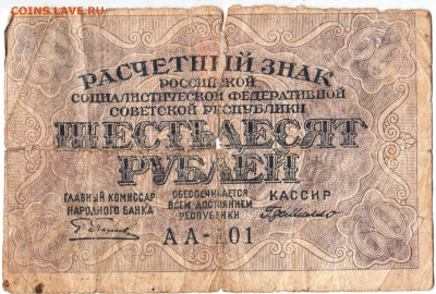 Расчетный знак 60 рублей 1919 г. до 20.12.22 г. в 23.00 - 010